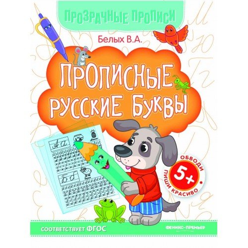 Феникс-Премьер Прозрачные прописи. Книжка-тренажёр "Прописные русские буквы" 978-5-222-30226-2