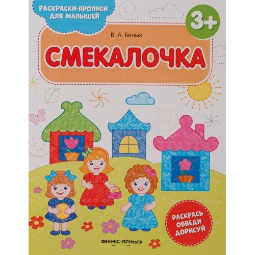 Феникс-Премьер Раскраска-прописи для малышей. Смекалочка 3+, 8 стр. 978-5-222-30639-0