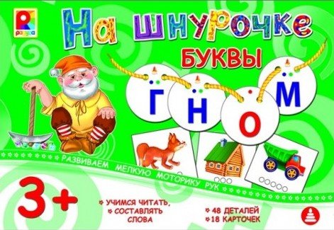 Игры на шнурочке.Буквы(игра наст.печатная)