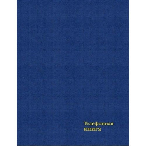 КТС-Про Алфавитная книга А6 64л "Бумвинил. Синий" вырубка, тв.пер, тиснение С4578-01