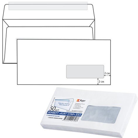 Конверты Е65 (110х220 мм), правое окно, отрывная полоса, белые, КОМПЛЕКТ 50 шт., внутренняя запечатка