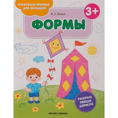 Феникс-Премьер Раскраска-прописи для малышей. Формы 3+, 8 стр. 978-5-222-30637-6