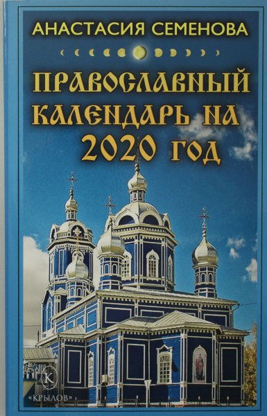 Семёнова А., Православный календарь на 2020 год