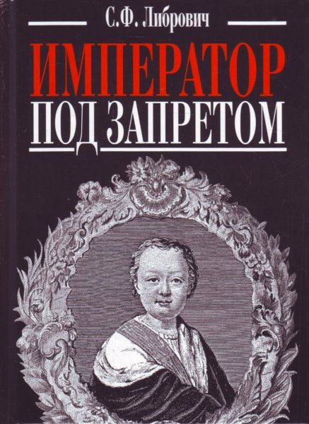 Либрович С., Император под запретом. Двадцать четыре года русской истории.