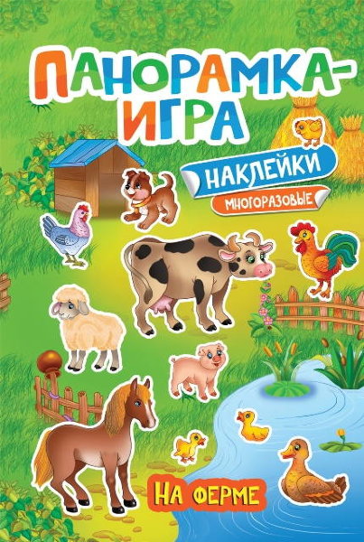 *Панорамка-игра На ферме