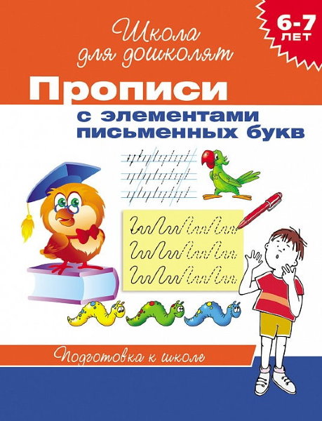 6-7 лет.Прописи с элементами письменных букв