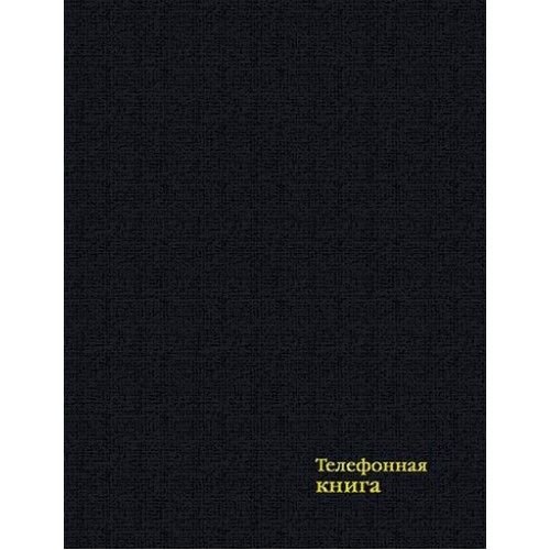 КТС-Про Алфавитная книга А6 64л "Бумвинил. Чёрный" вырубка, тв.пер, тиснение С4578-02