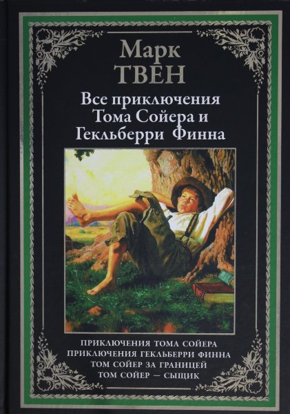  Твен М., Приключения Тома Сойера. Приключения Гекльберри Финна. Том Сойер за границей. Том Сойер-сыщик