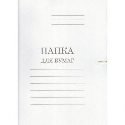 Эврика Папка для бумаг с завязками бел. пл.280 мелов. ПЗ 32/97 М