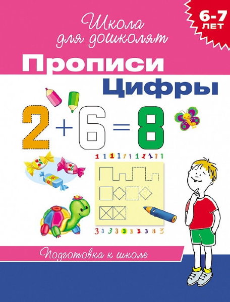 6-7 лет.Прописи.Цифры