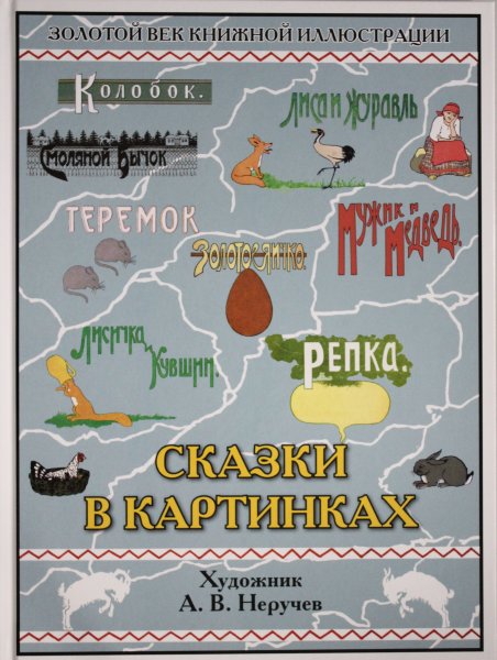 Неручев А.В. - худ., Сказки в картинках