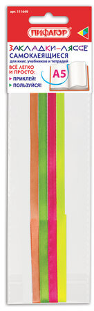 Закладки-ляссе "ПОЗИТИВ" для книг А5 (длина 28 см) ПИФАГОР, клейкий край, 4 ленты, 111649