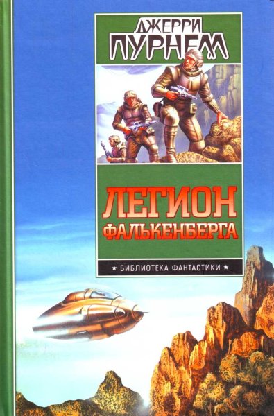 Пурнелл Д., Легион Фалькенберга. Принц наемников. Космический корабль короля Давида.