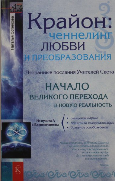 Сотникова  Н., Крайон: ченнелинг любви и преобразования. Избранные послания Учителей света (2-е изд.)