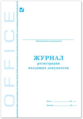 Журнал регистрации входящих документов, 48 л., А4, 198х278 мм, картон, офсет, BRAUBERG