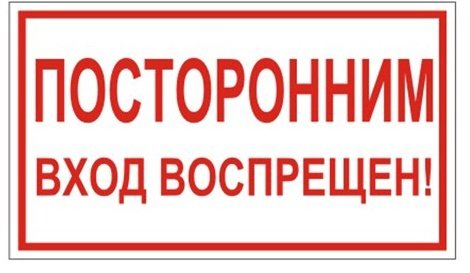 Знак вспомогательный "Посторонним вход воспрещен!", прямоугольник, 300х150 мм, самоклейка, 610038/В 56