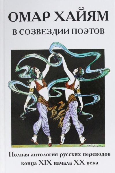 Хайям О., Омар Хайям в созвездии поэтов. Полная антология русских переводов конца XIX начала XX века