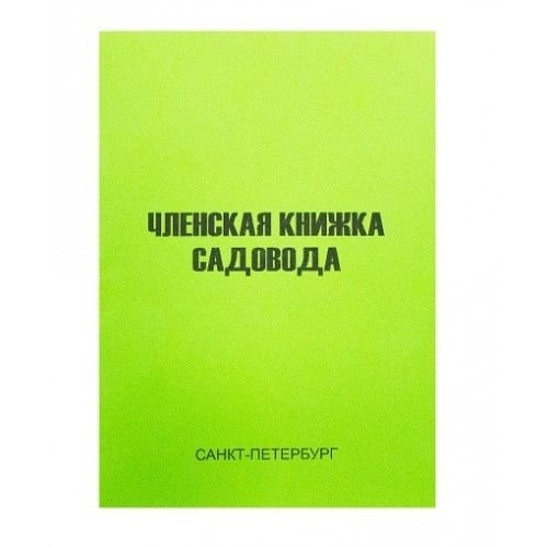 ТС Книжка садовода