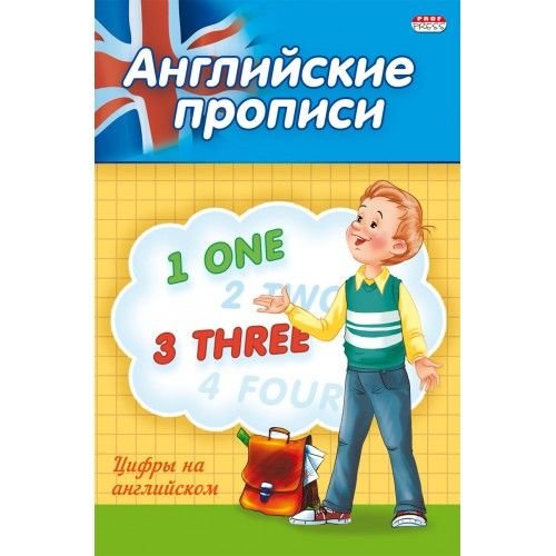 Проф-Пресс Прописи А5 4л "Английские цифры" ПР-3803
