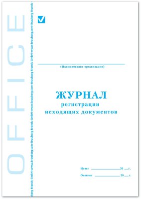 Журнал регистрации исходящих документов, 48 л., А4, 198х278 мм, картон, офсет, BRAUBERG