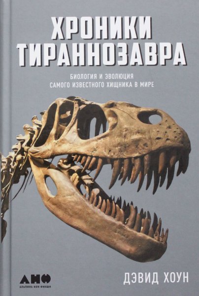 Хроники тираннозавра: Биология и эволюция самого известного хищника в мире