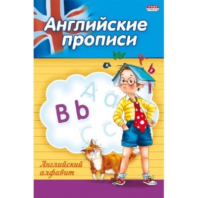 Проф-Пресс Прописи А5 4л "Английский алфавит" ПР-3802