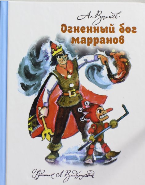 Волков А.М.,илл.Владимирский Л, Огненный бог Марранов