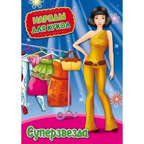 Проф-Пресс Книжка А4 Наряды для кукол "Суперзвезда" 8л. НК-3005