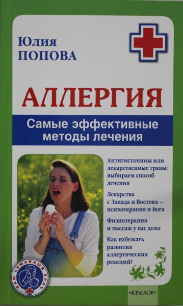 Попова Ю., Аллергия. Самые эффективные методы лечения (2-е изд.)