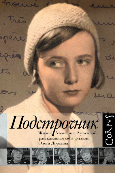 Подстрочник. Жизнь Лилианны Лунгиной, рассказанная ею в фильме Олега Дормана