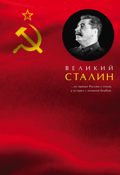 Кремлев С., Великий Сталин