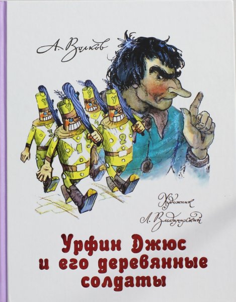 Волков А.М., илл. Влпдимирског, Урфин Джюс и его деревянные солдаты