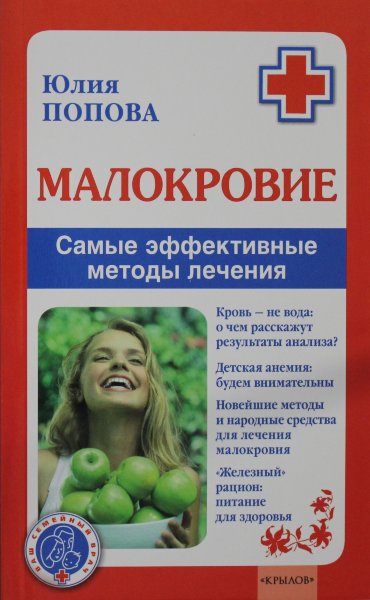 Попова Ю., Малокровие. Самые эффективные методы лечения (2-е изд.)