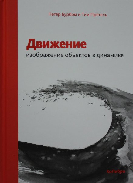 Бурбом П., Прётель Т., Движение: изображение объектов в динамике