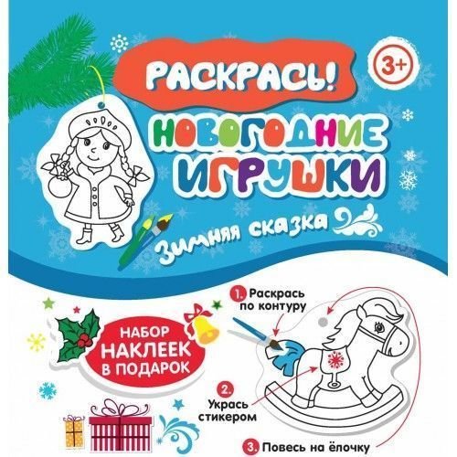 Феникс-Премьер Раскраска. Новогодние игрушки. Зимняя сказка О0089553