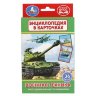 Развивающие карточки Умка Военная техника 36 карточек