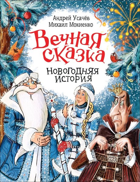 Усачев А. Вечная сказка