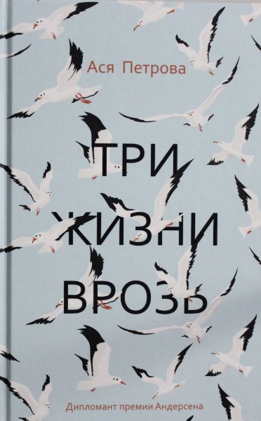 Петрова А., Три жизни врозь: наивный роман
