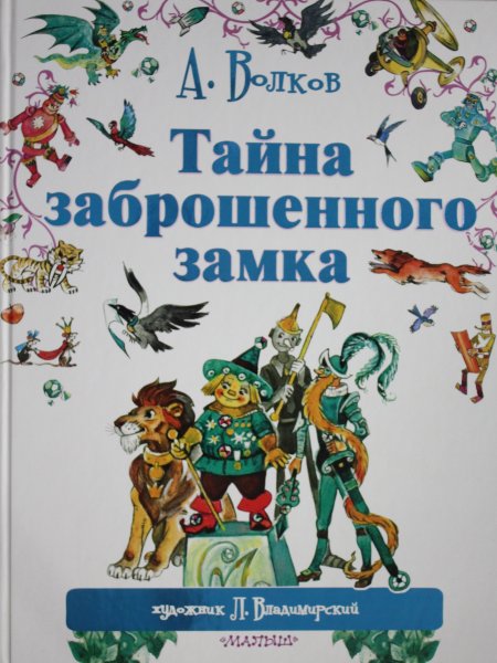 Волков А.М.,Владимирский Л.-ху, Тайна заброшенного замка