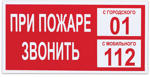 Знак вспомогательный "При пожаре звонить 01", прямоугольник, 300х150 мм, самоклейка, 610047/В 47