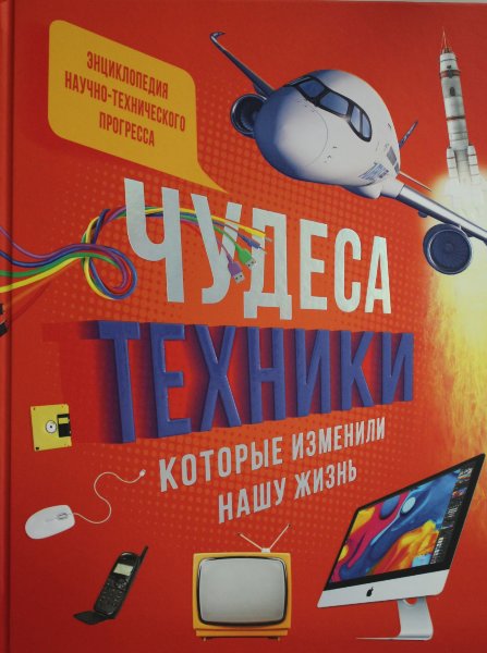 Эйнард Г., Пароссиен Э., Санье, Чудеса техники, которые изменили нашу жизнь: компьютер, телефон, телевизор, самолёт, ракета. Энцикло