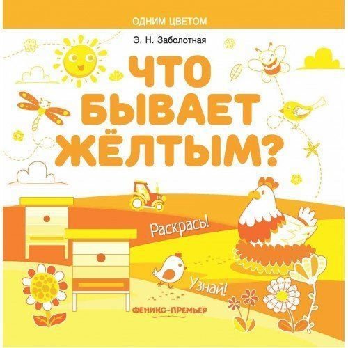 Феникс-Премьер Раскраска. Одним цветом "Что бывает жёлтым?" 8стр. 978-5-222-30978-0