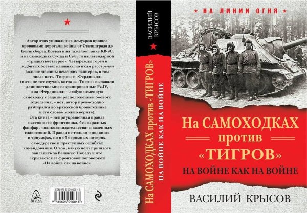 Крысов В., На самоходках против "Тигров". На войне как на войне