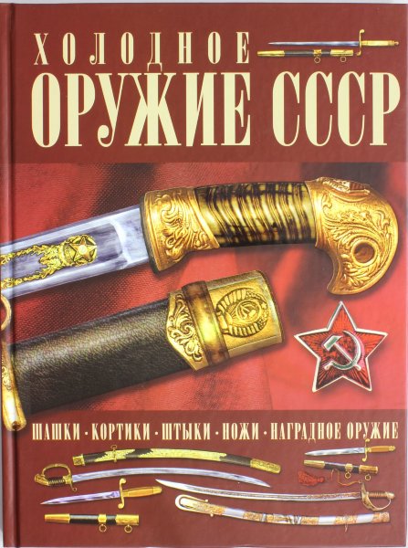 Гусев И.Е., Холодное оружие СССР