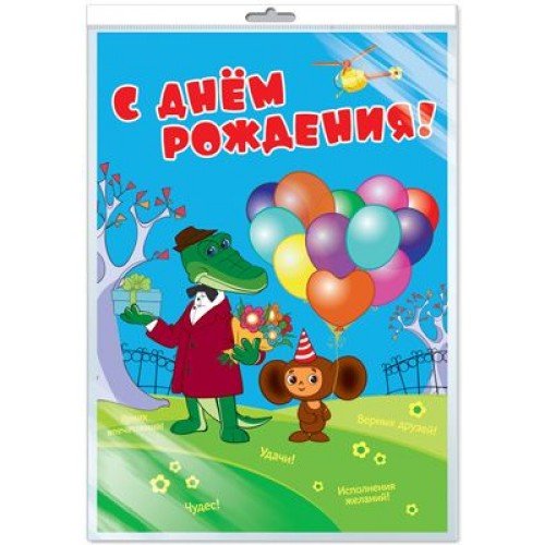 Атмосфера праздника Плакат "С Днем рождения!" А3 Чебурашка и Крокодил Гена ПЛ2-12298