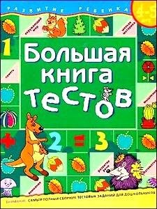 Большая книга тестов. 4-5 лет (1кр.)