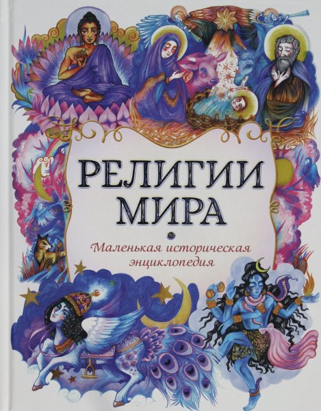 , Религии мира