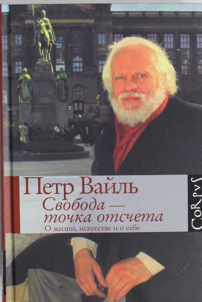 Свобода - точка отсчета. О жизни, искусстве и о себе