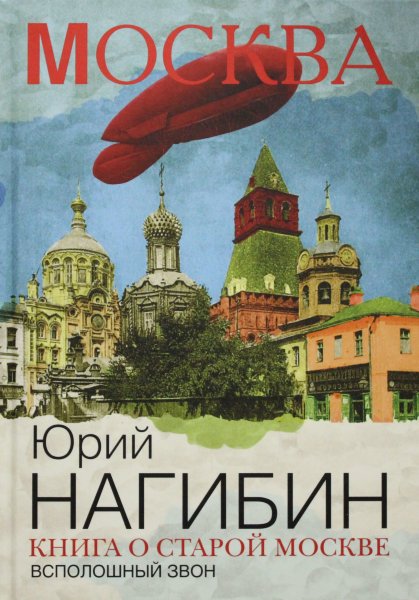Нагибин Ю., Книга о старой Москве. Всполошный звон