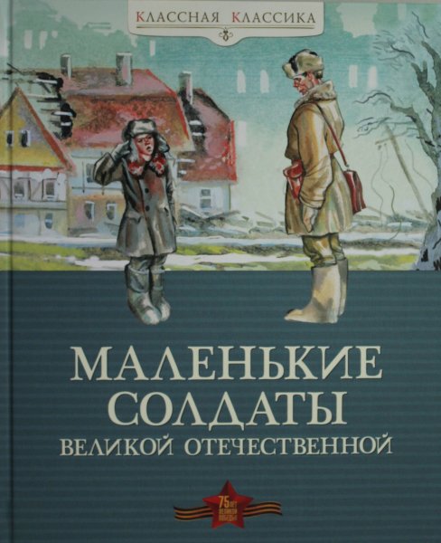 Александрова З., Барто А. и др, Маленькие солдаты Великой Отечественной